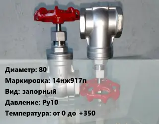 Вентиль нержавеющий - клапан запорный 80 14нж917п запорный P=Ру10 t=от 0 до +350